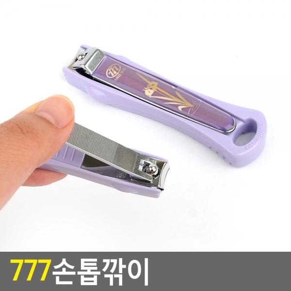 777손톱깎이