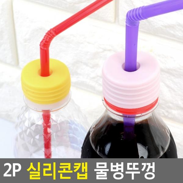 2P 실리콘캡 물병뚜껑