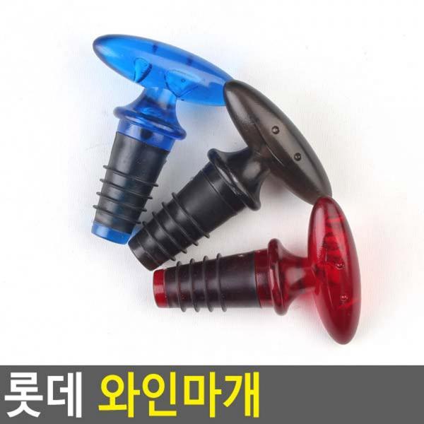 롯데 와인마개