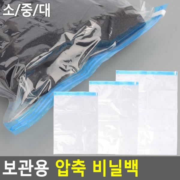 보관용 압축 비닐백