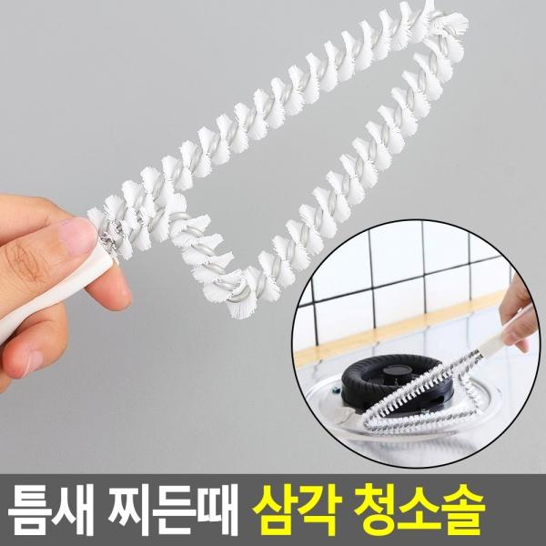 틈새 찌든때 삼각 청소솔