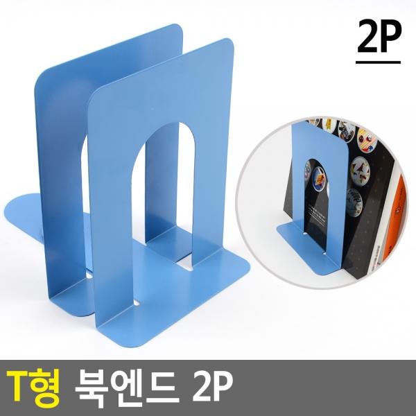 T형 북엔드 2P