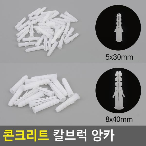 콘크리트 칼브럭 앙카