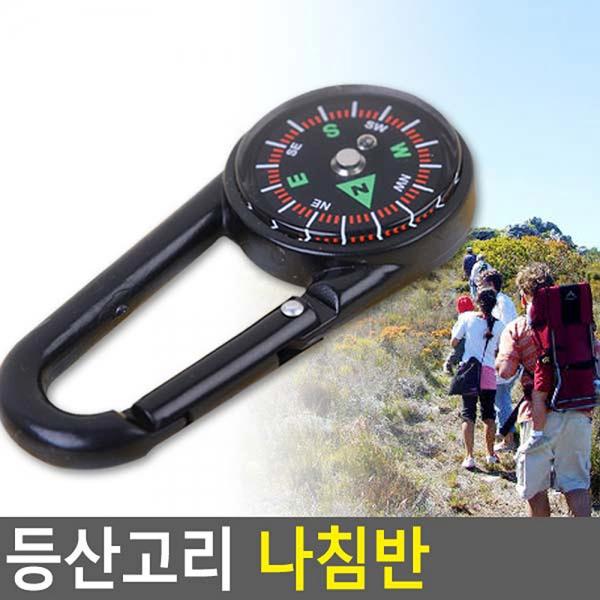 등산고리 나침반