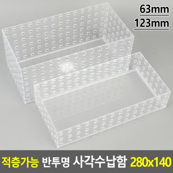 적층가능 반투명 사각수납함 280x140
