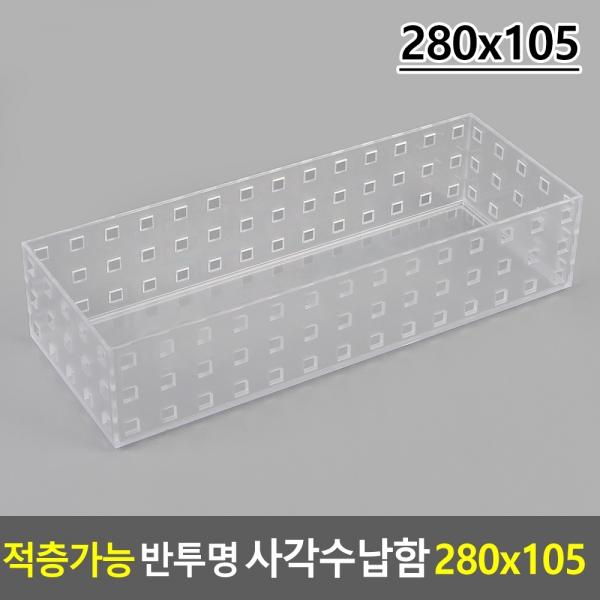 적층가능 반투명 사각수납함 280x105