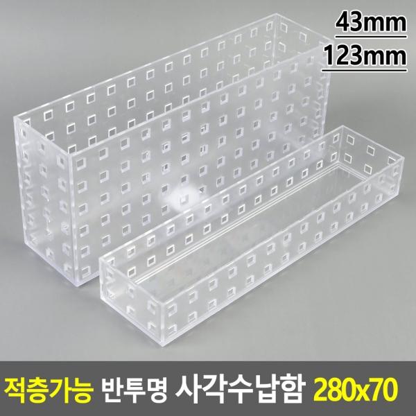 적층가능 반투명 사각수납함 280x70