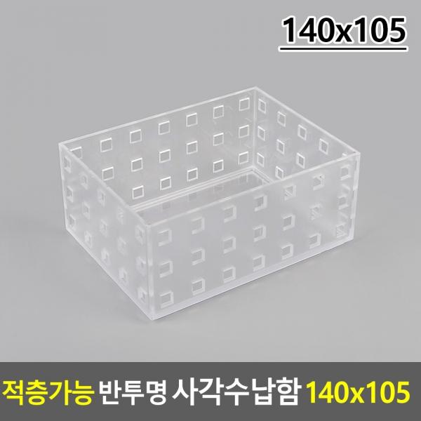 적층가능 반투명 사각수납함 140x105