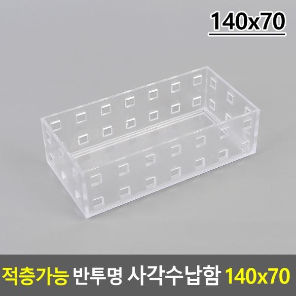 적층가능 반투명 사각수납함 140x70