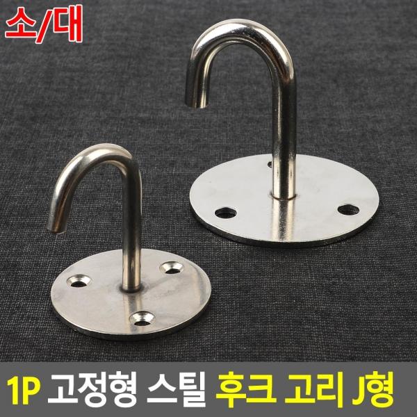 1P 고정형 스틸 후크 고리 J형