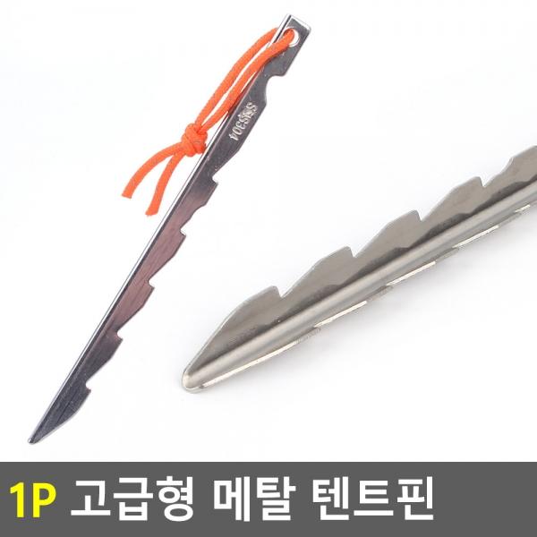 1P 고급형 메탈 텐트핀
