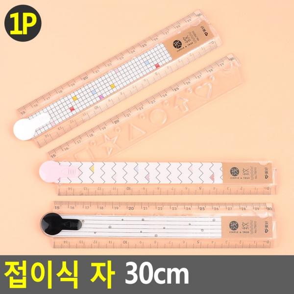 접이식 자 30cm