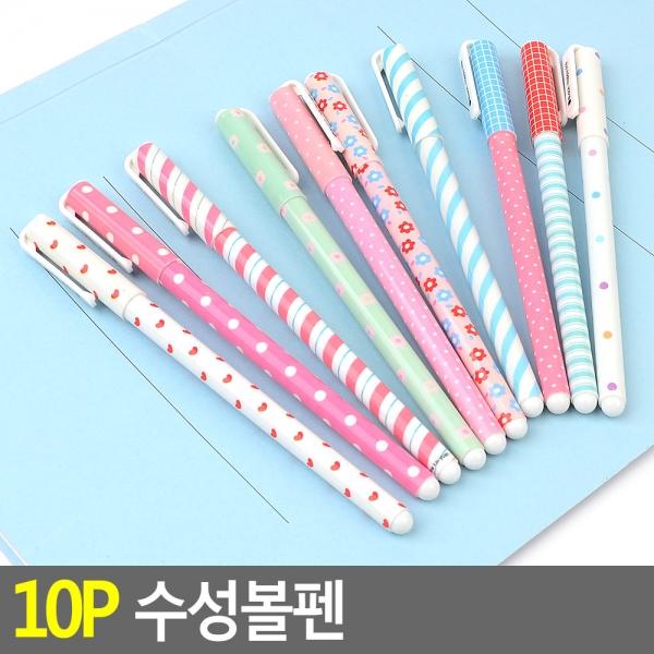 10P 수성볼펜