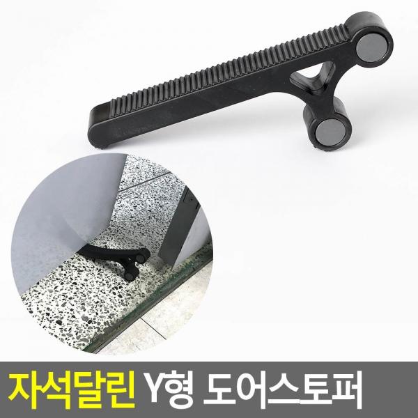 자석달린 Y형 도어스토퍼