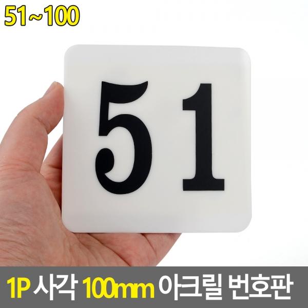 1P 사각 100mm 아크릴 번호판 51~100