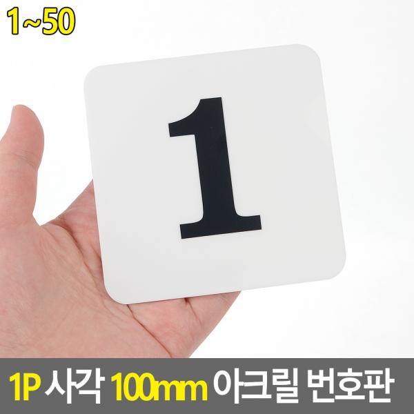 1P 사각 100mm 아크릴 번호판 1~50