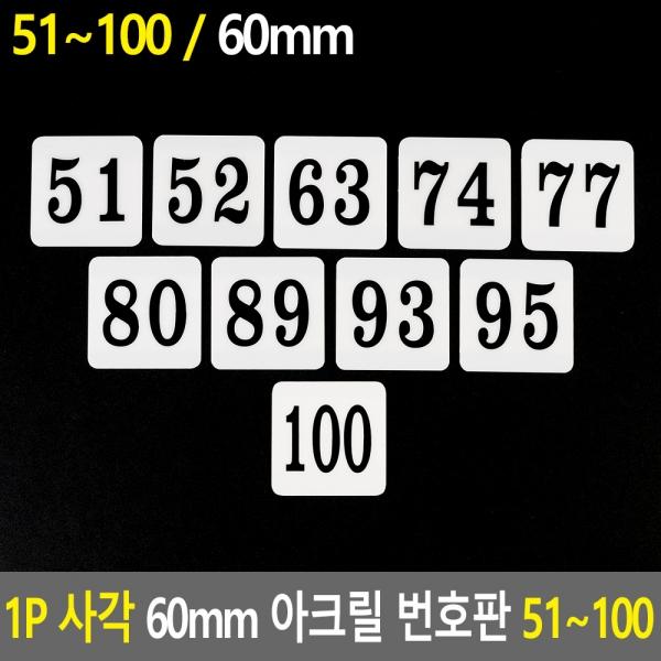1P 사각 60mm 아크릴 번호판 51~100