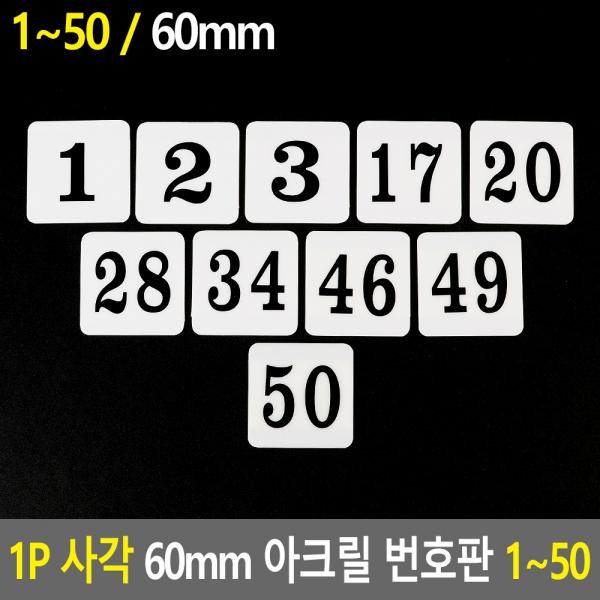 1P 사각 60mm 아크릴 번호판 1~50