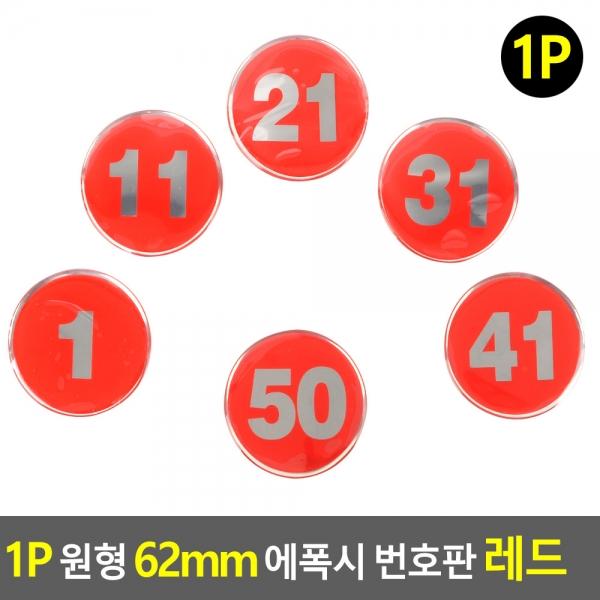1P 원형 62mm 에폭시 번호판 레드 1~50