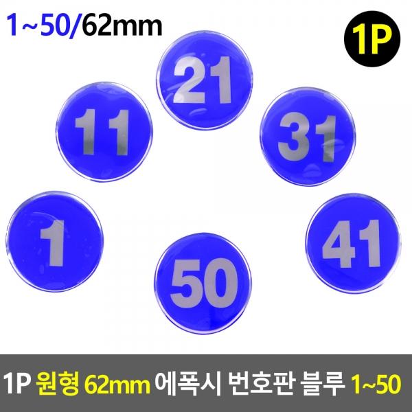 1P 원형 62mm 에폭시 번호판 블루 1~50