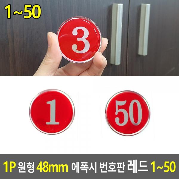 1P 원형 48mm 에폭시 번호판 레드 1~50