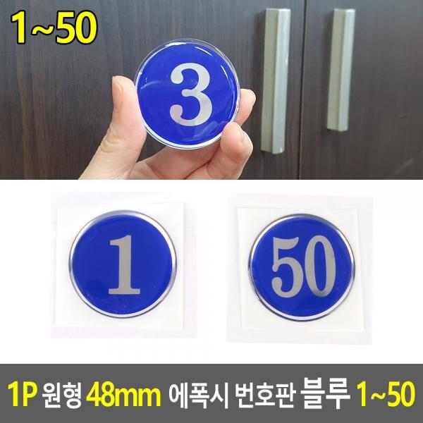 1P 원형 48mm 에폭시 번호판 블루 1~50