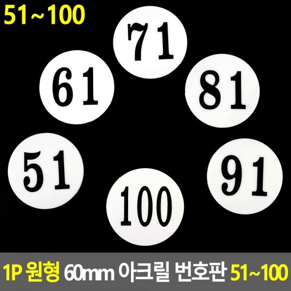 1P 원형 60mm 아크릴 번호판 51~100