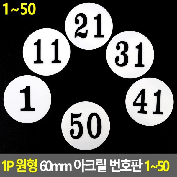 1P 원형 60mm 아크릴 번호판 1~50