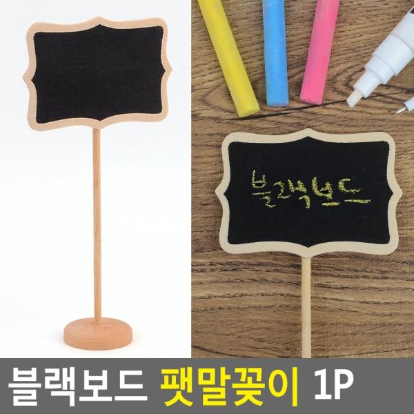 블랙보드 팻말꽂이 1P