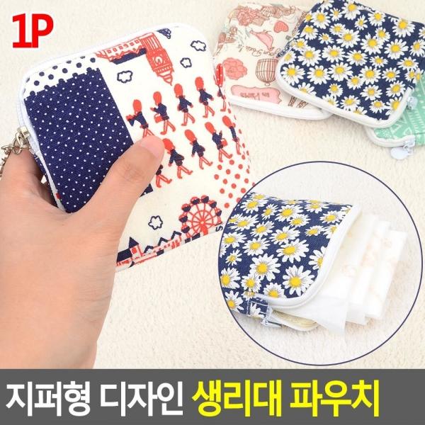 지퍼형 디자인 생리대 파우치