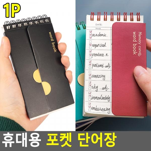 휴대용 포켓 단어장