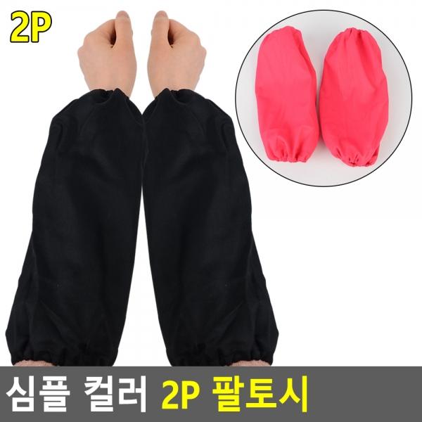 심플 컬러 2P 팔토시