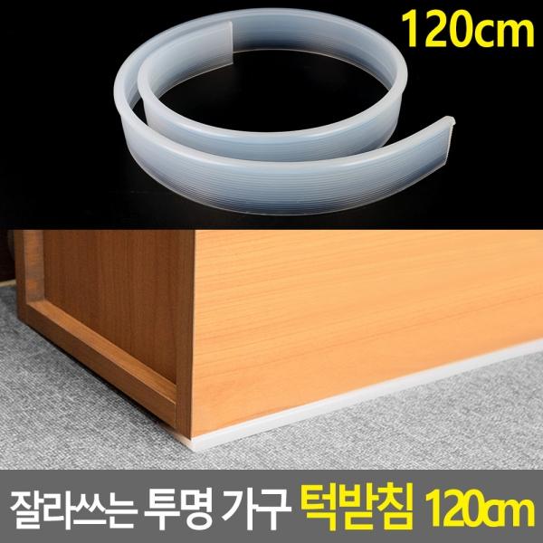 잘라쓰는 투명 가구 턱받침 120cm