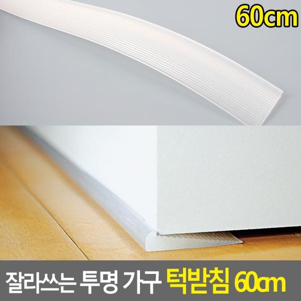 잘라쓰는 투명 가구 턱받침 60cm