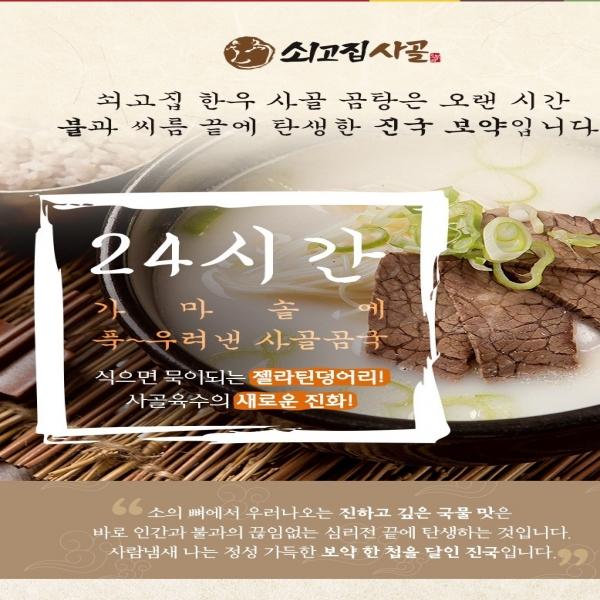 쇠고집 한우 사골 곰탕