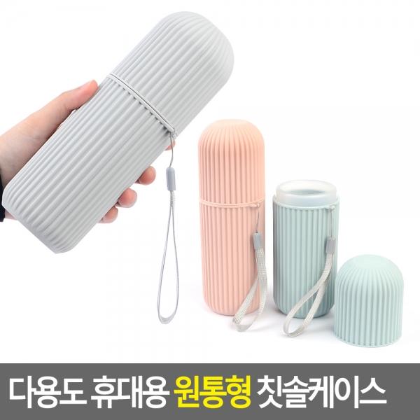 다용도 휴대용 원통형 칫솔케이스