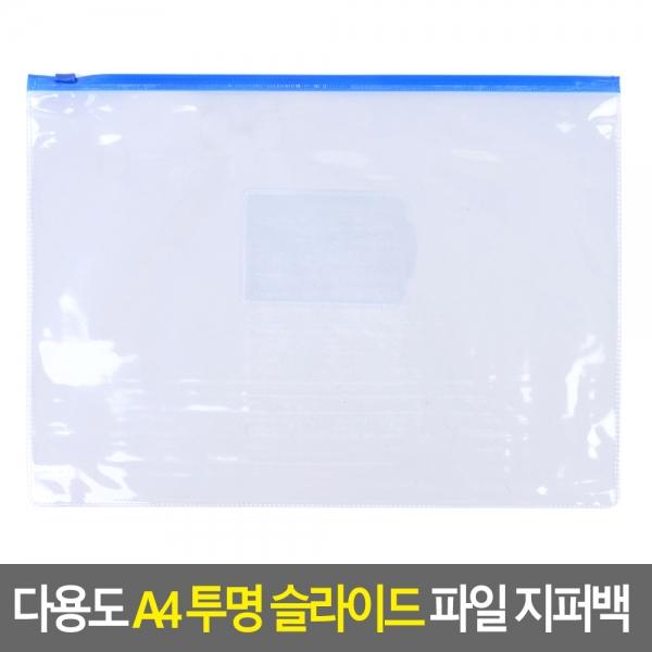 다용도 A4 투명 슬라이드 파일 지퍼백