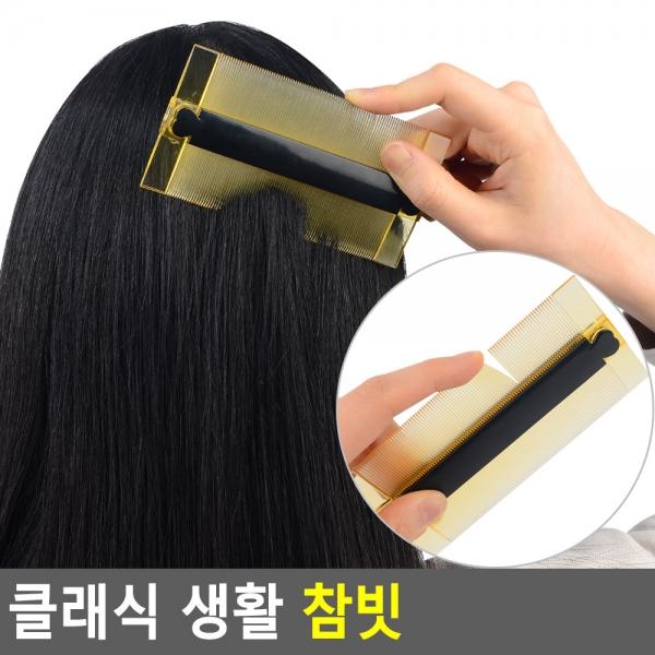 클래식 생활 참빗