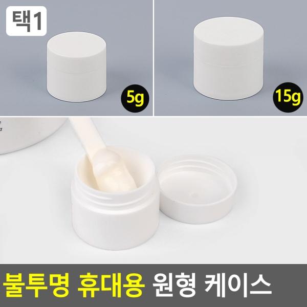 불투명 휴대용 원형 케이스