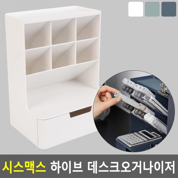 시스맥스 하이브 데스크오거나이저