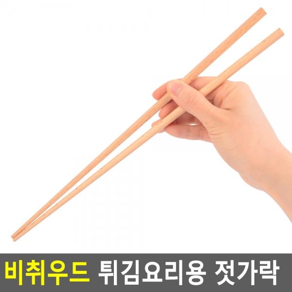 비취우드 튀김요리용 젓가락