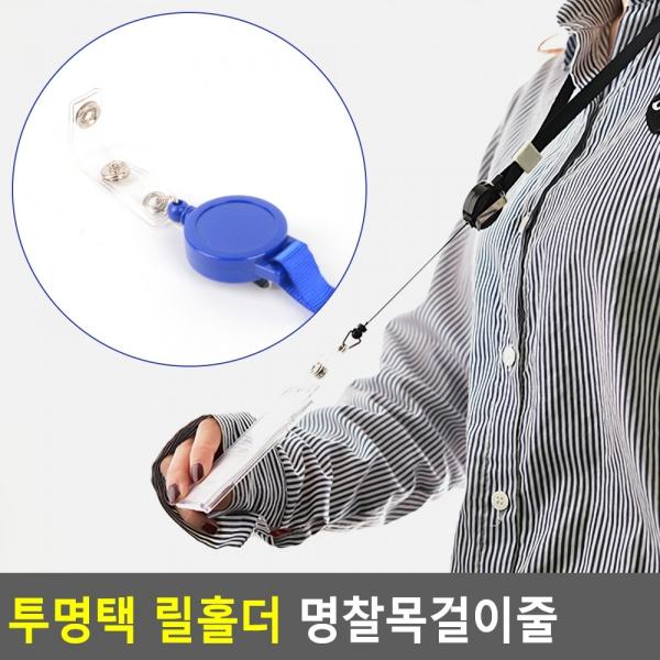 투명택 릴홀더 명찰목걸이줄