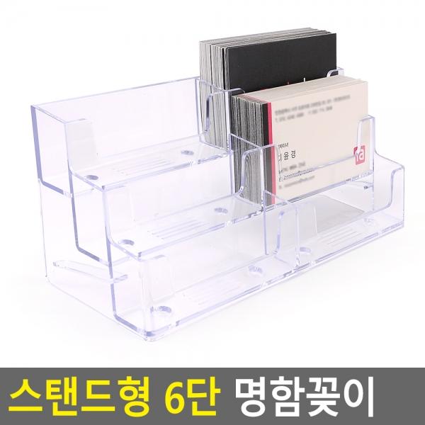 스탠드형 6단 명함꽂이