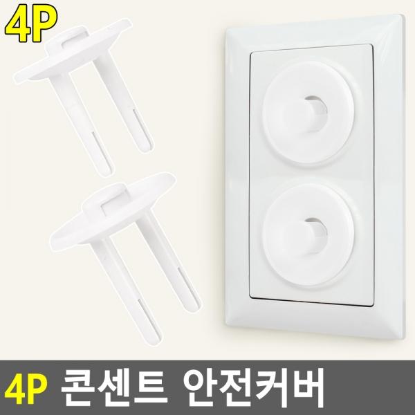 4P 콘센트 안전커버