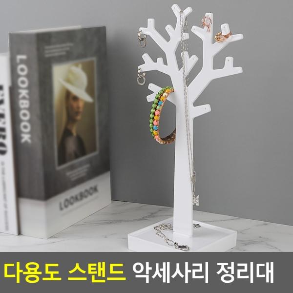 다용도 스탠드 악세사리 정리대