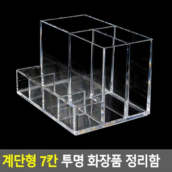 계단형 7칸 투명 화장품 정리함