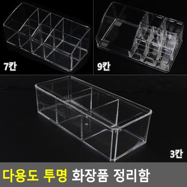 다용도 투명 화장품 정리함