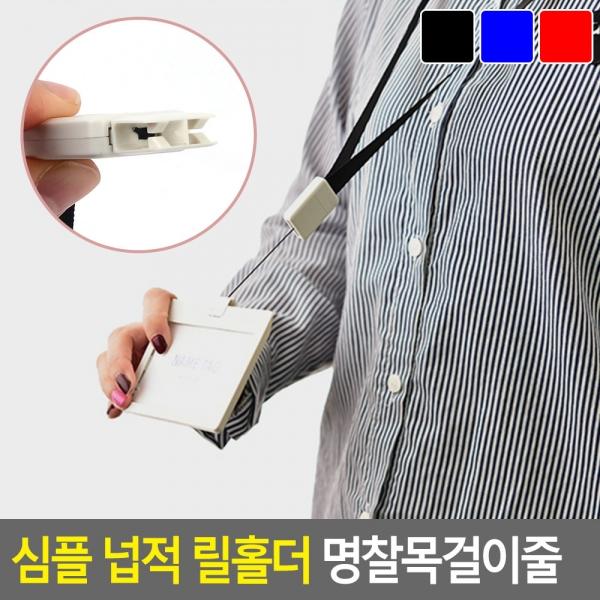 심플 넙적 릴홀더 명찰목걸이줄