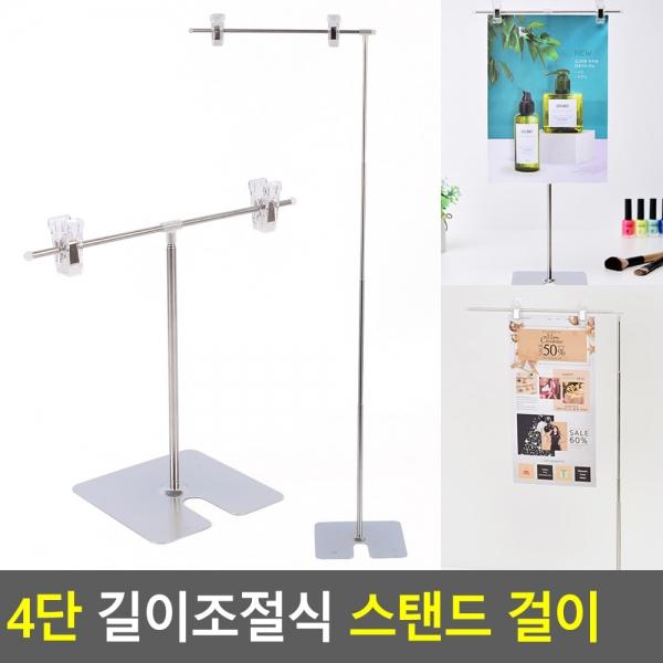 4단 길이조절식 스탠드 걸이