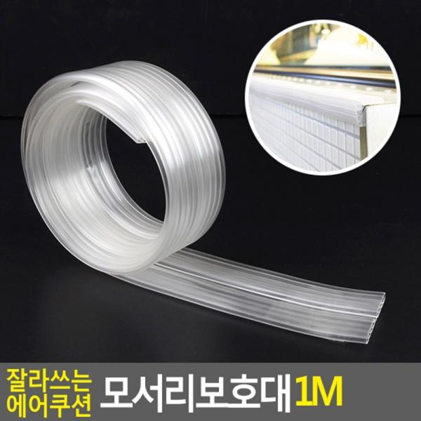 잘라쓰는 에어쿠션 모서리보호대 1M